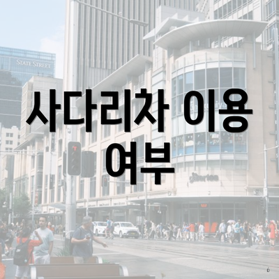 사다리차 이용 여부