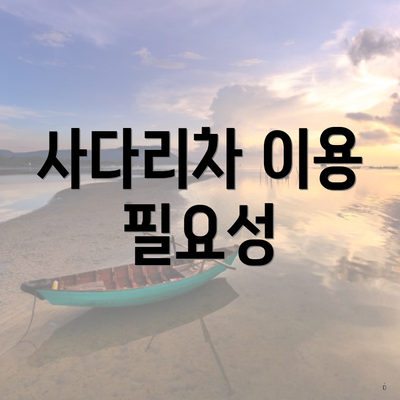 사다리차 이용 필요성