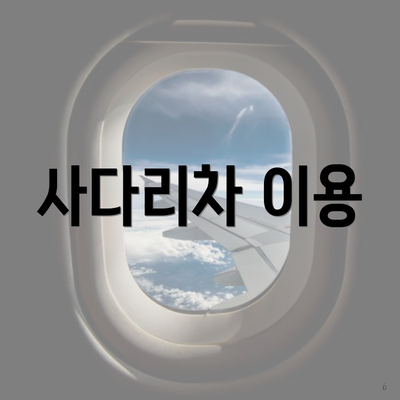사다리차 이용