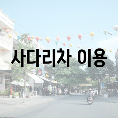 사다리차 이용