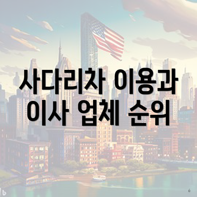 사다리차 이용과 이사 업체 순위