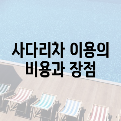 사다리차 이용의 비용과 장점