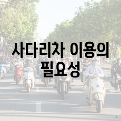 사다리차 이용의 필요성