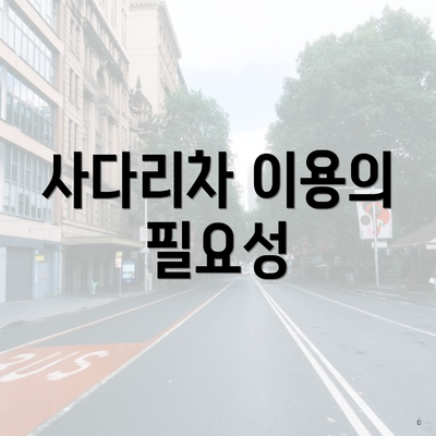 사다리차 이용의 필요성