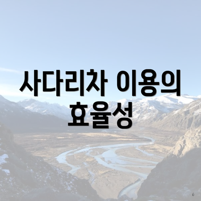 사다리차 이용의 효율성
