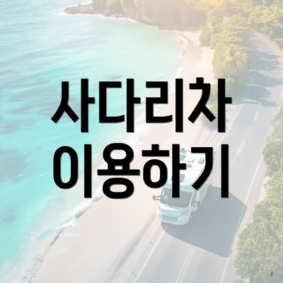 사다리차 이용하기