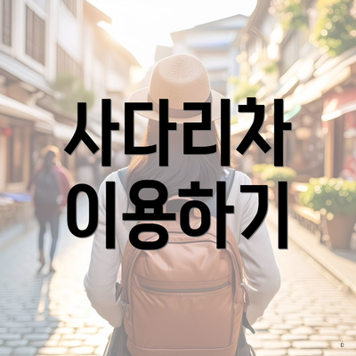 사다리차 이용하기