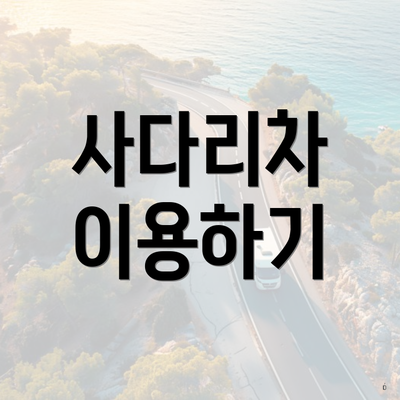 사다리차 이용하기