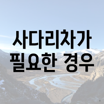 사다리차가 필요한 경우