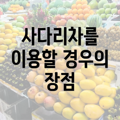 사다리차를 이용할 경우의 장점