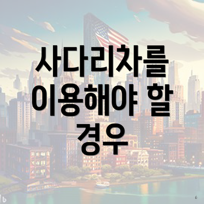 사다리차를 이용해야 할 경우