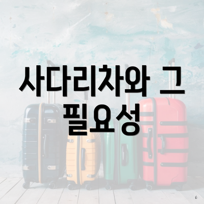 사다리차와 그 필요성