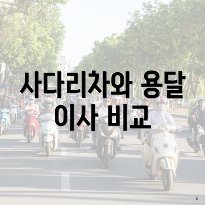 사다리차와 용달 이사 비교