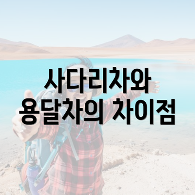 사다리차와 용달차의 차이점