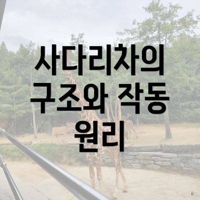 사다리차의 구조와 작동 원리
