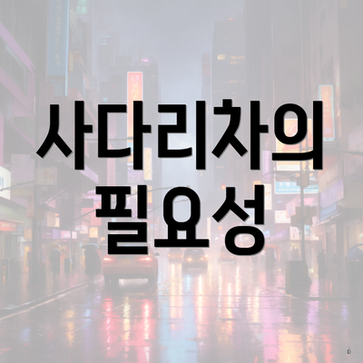 사다리차의 필요성