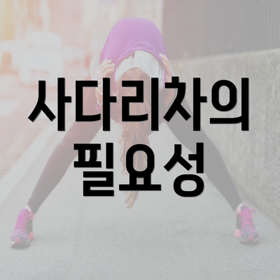 사다리차의 필요성