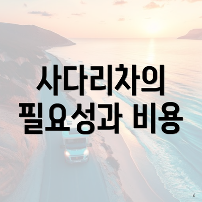 사다리차의 필요성과 비용