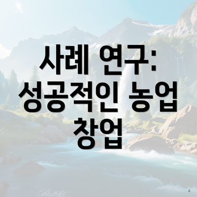 사례 연구: 성공적인 농업 창업