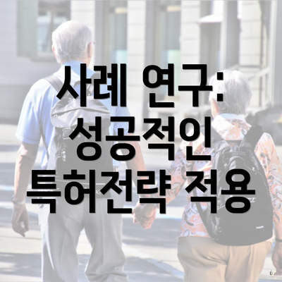 사례 연구: 성공적인 특허전략 적용
