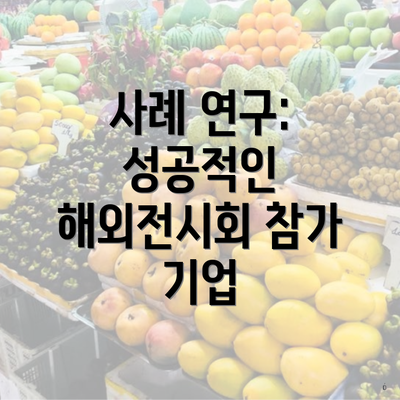 사례 연구: 성공적인 해외전시회 참가 기업