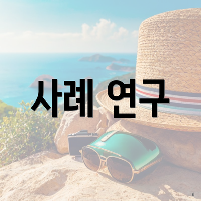 사례 연구