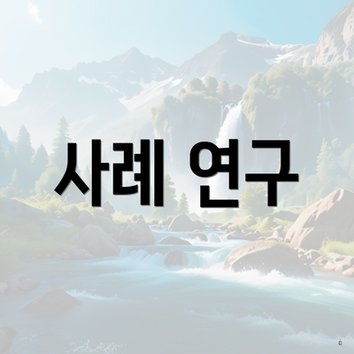 사례 연구
