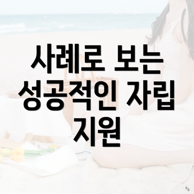 사례로 보는 성공적인 자립 지원