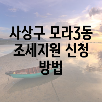 사상구 모라3동 조세지원 신청 방법