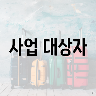 사업 대상자