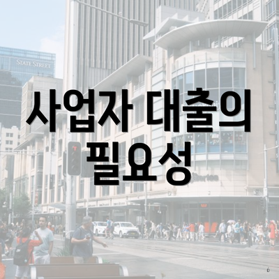 사업자 대출의 필요성