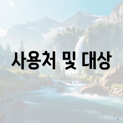 사용처 및 대상