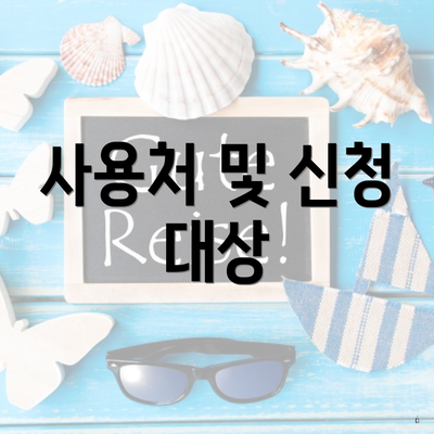 사용처 및 신청 대상
