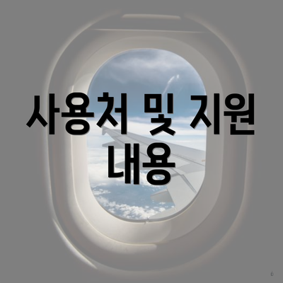 사용처 및 지원 내용
