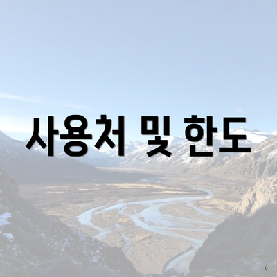 사용처 및 한도