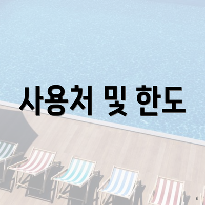 사용처 및 한도
