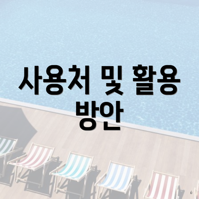 사용처 및 활용 방안