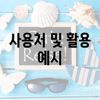 사용처 및 활용 예시