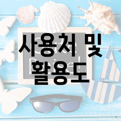 사용처 및 활용도