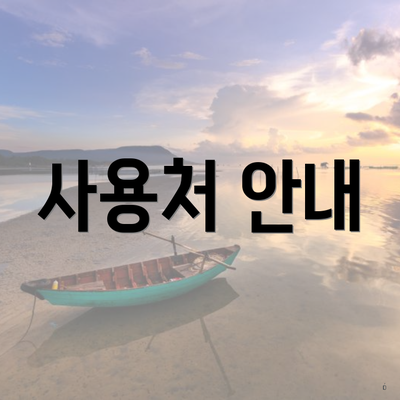 사용처 안내