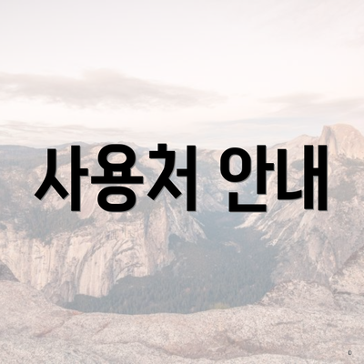사용처 안내
