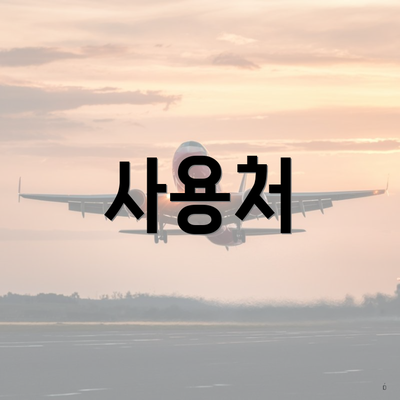 사용처