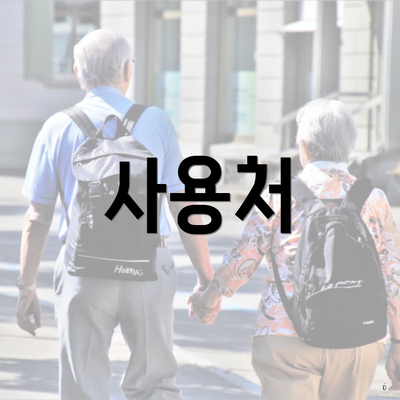 사용처
