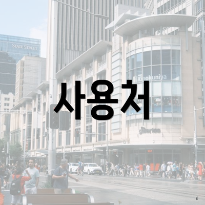 사용처