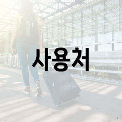 사용처