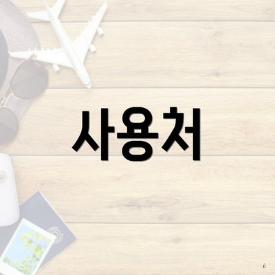 사용처