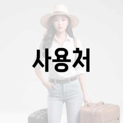 사용처