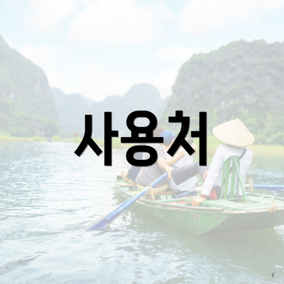 사용처