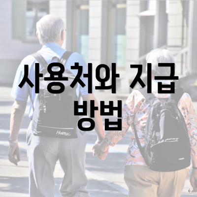 사용처와 지급 방법