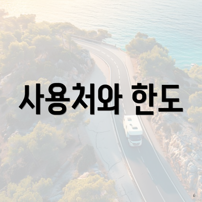 사용처와 한도